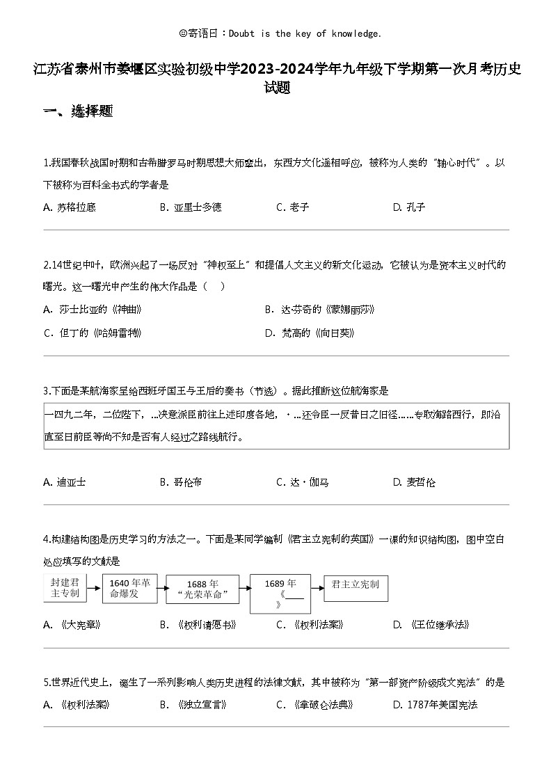 江苏省泰州市姜堰区实验初级中学2023-2024学年九年级下学期第一次月考历史试题第1页
