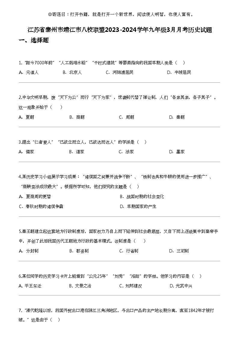 江苏省泰州市靖江市八校联盟2023-2024学年九年级下学期3月月考历史试题第1页
