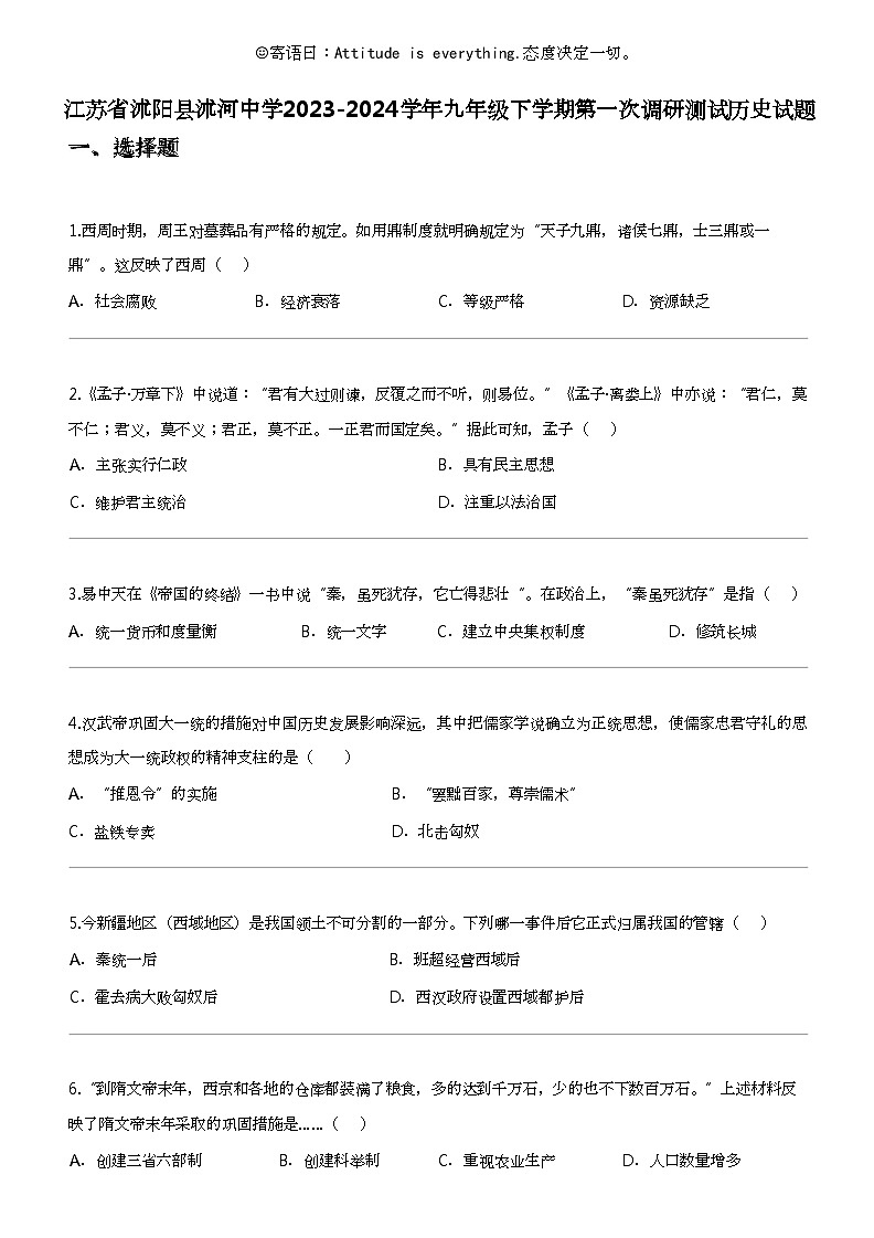 江苏省沭阳县沭河中学2023-2024学年九年级下学期第一次调研测试历史试题01