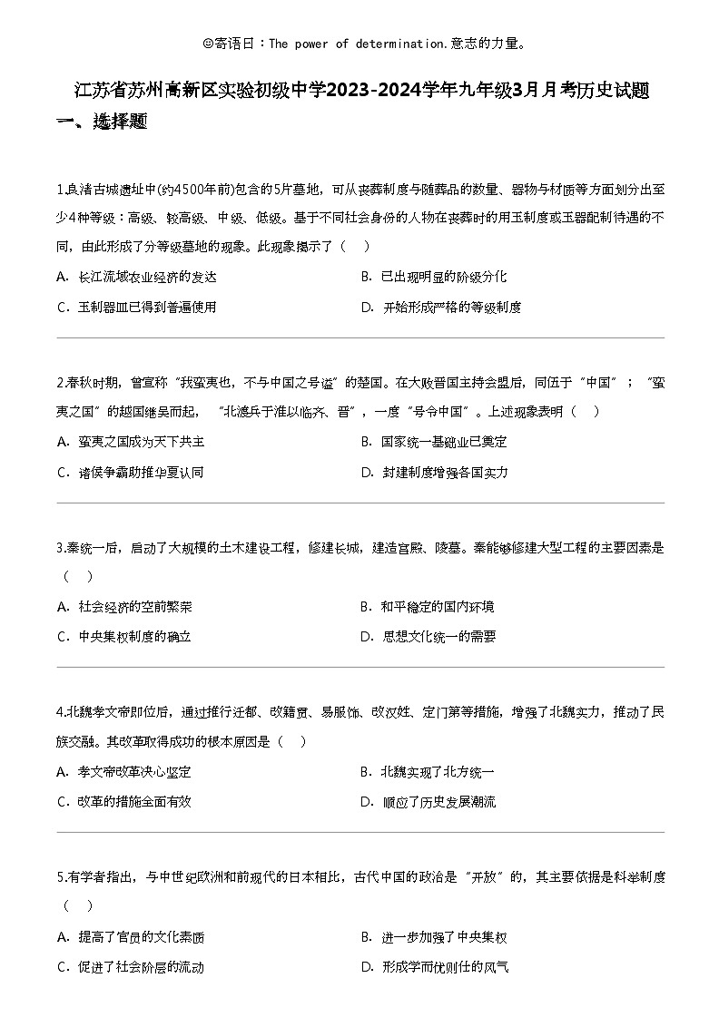 江苏省苏州高新区实验初级中学2023-2024学年九年级下学期3月月考历史试题第1页