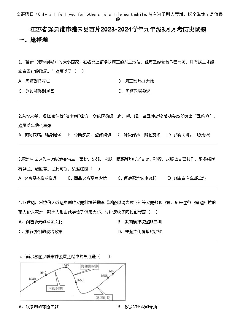 江苏省连云港市灌云县西片2023-2024学年九年级下学期3月月考历史试题01