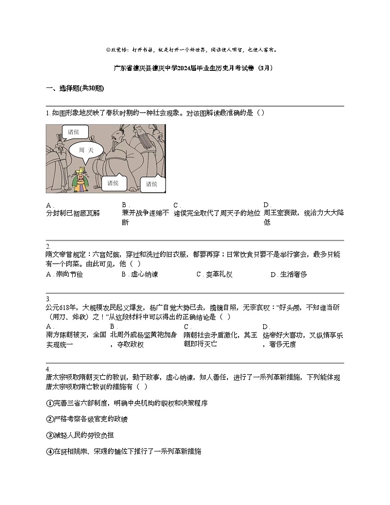 广东省德庆县德庆中学2024届九年级下学期历史月考试卷（3月）第1页