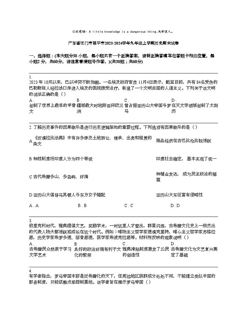 广东省江门市恩平市2023-2024学年九年级上学期历史期末试卷01