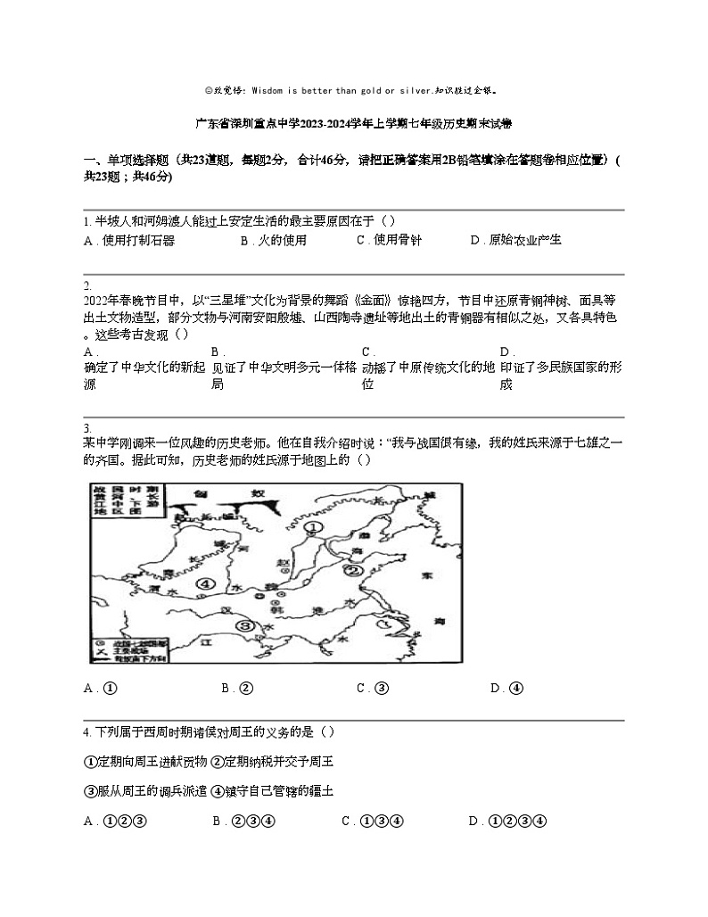 广东省深圳重点中学2023-2024学年上学期七年级历史期末试卷01