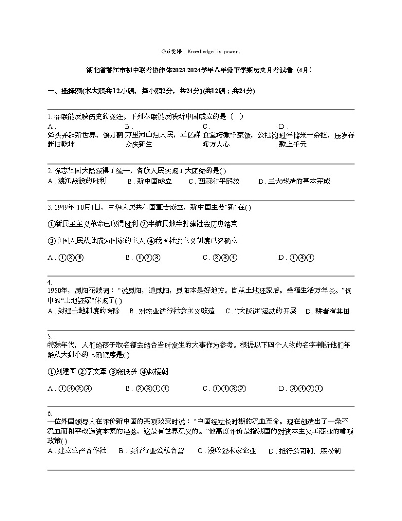 湖北省潜江市初中联考协作体2023-2024学年八年级下学期历史月考试卷（4月）01