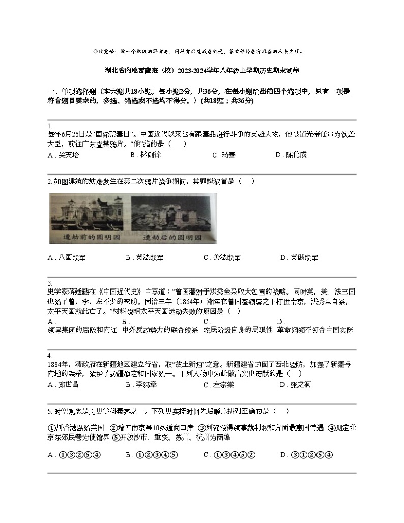 湖北省内地西藏班（校）2023-2024学年八年级上学期历史期末试卷01
