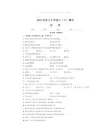 2024北京八十中初二下学期期中历史试卷及答案