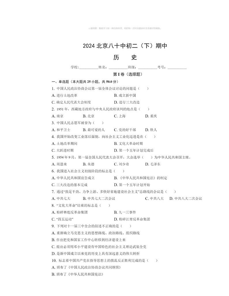 2024北京八十中初二下学期期中历史试卷及答案01