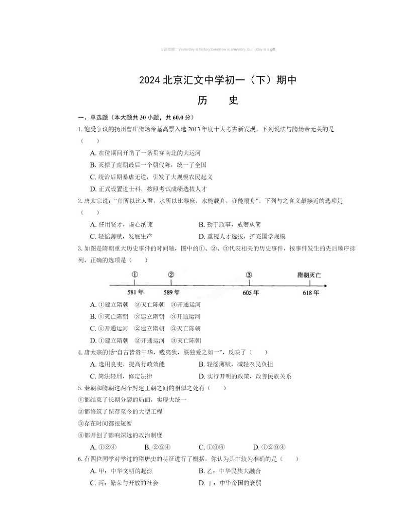 2024北京汇文中学初一下学期期中历史试卷及答案第1页