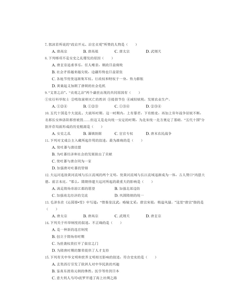 2024北京汇文中学初一下学期期中历史试卷及答案第2页