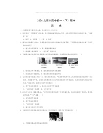 2024北京十四中初一下学期期中历史试卷及答案