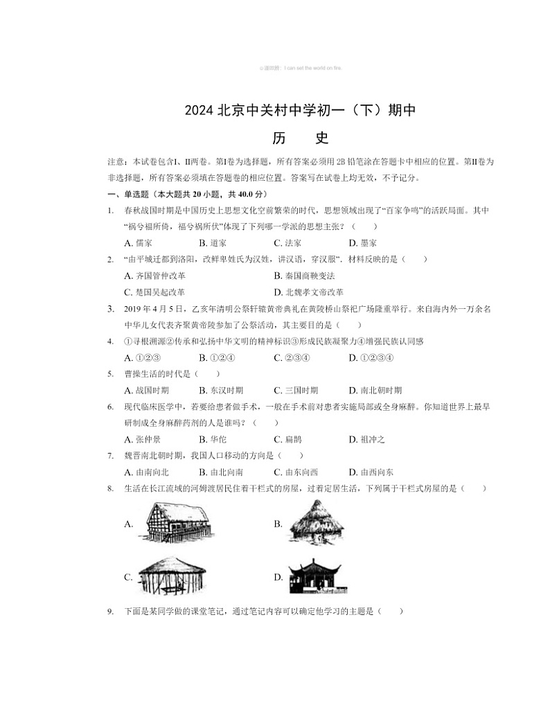 2024北京中关村中学初一下学期期中历史试卷及答案第1页
