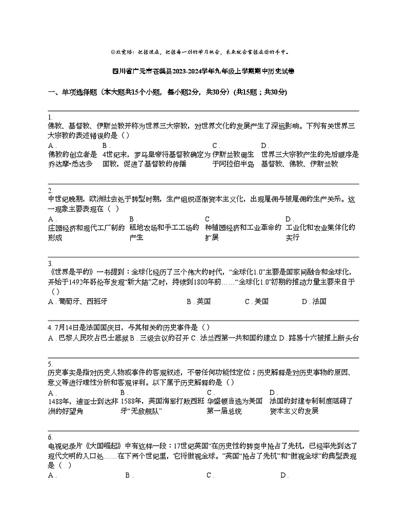四川省广元市苍溪县2023-2024学年九年级上学期期中历史试卷01