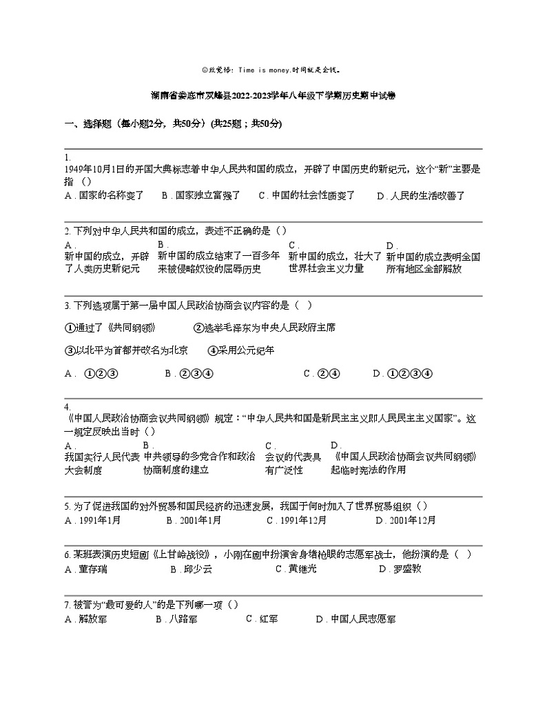 湖南省娄底市双峰县2022-2023学年八年级下学期历史期中试卷第1页