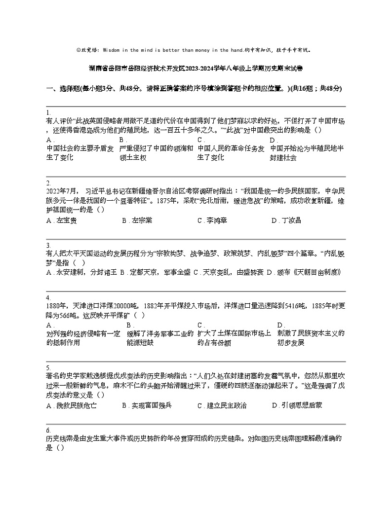 湖南省岳阳市岳阳经济技术开发区2023-2024学年八年级上学期历史期末试卷01