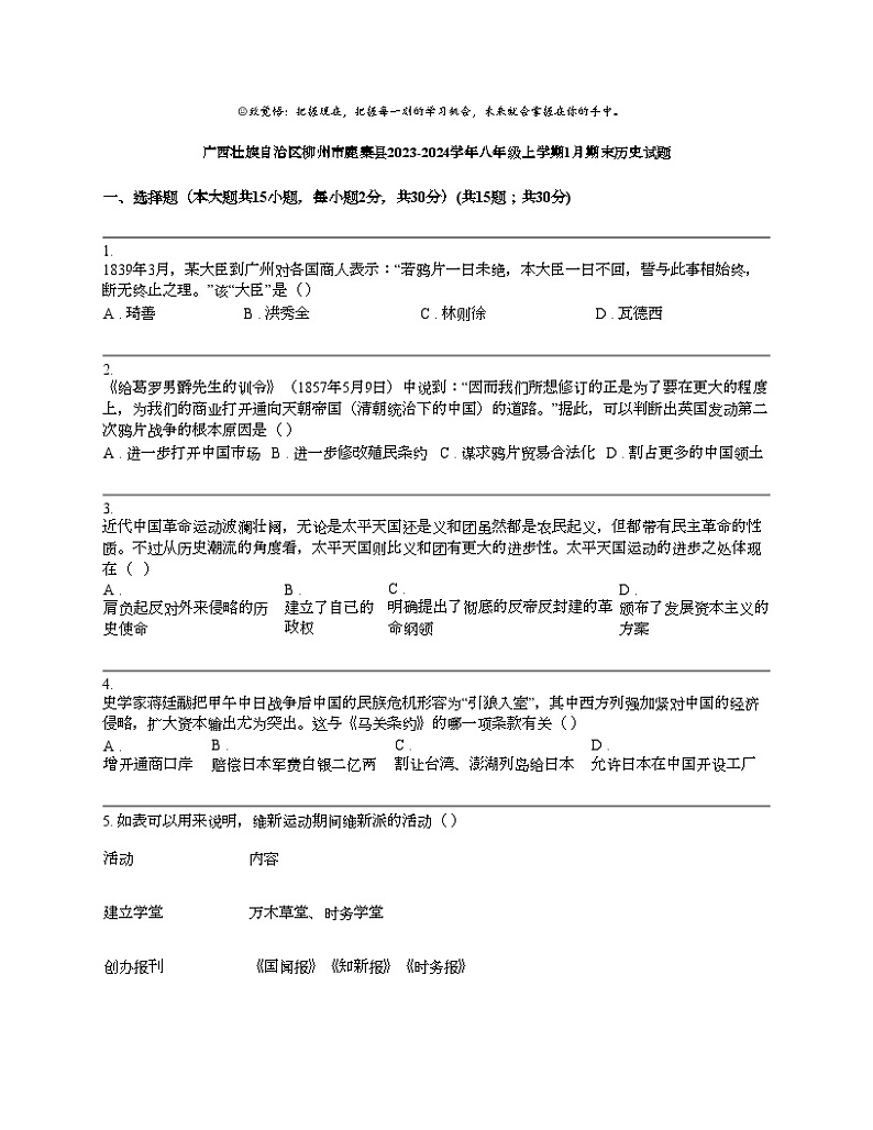广西壮族自治区柳州市鹿寨县2023-2024学年八年级上学期1月期末历史试题01