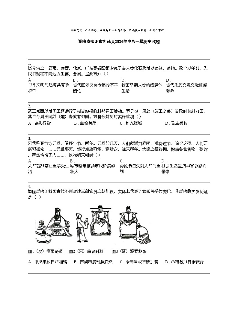 湖南省邵阳市新邵县2024年中考一模历史试题01