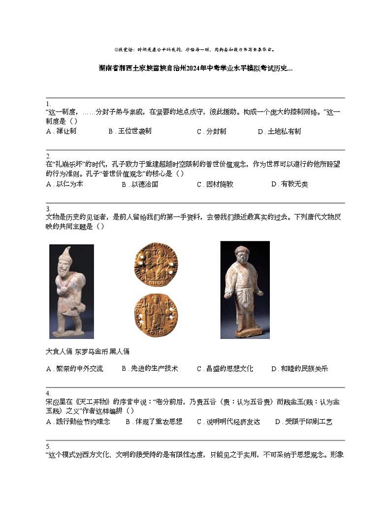 湖南省湘西土家族苗族自治州2024年中考学业水平模拟考试历史试卷第1页