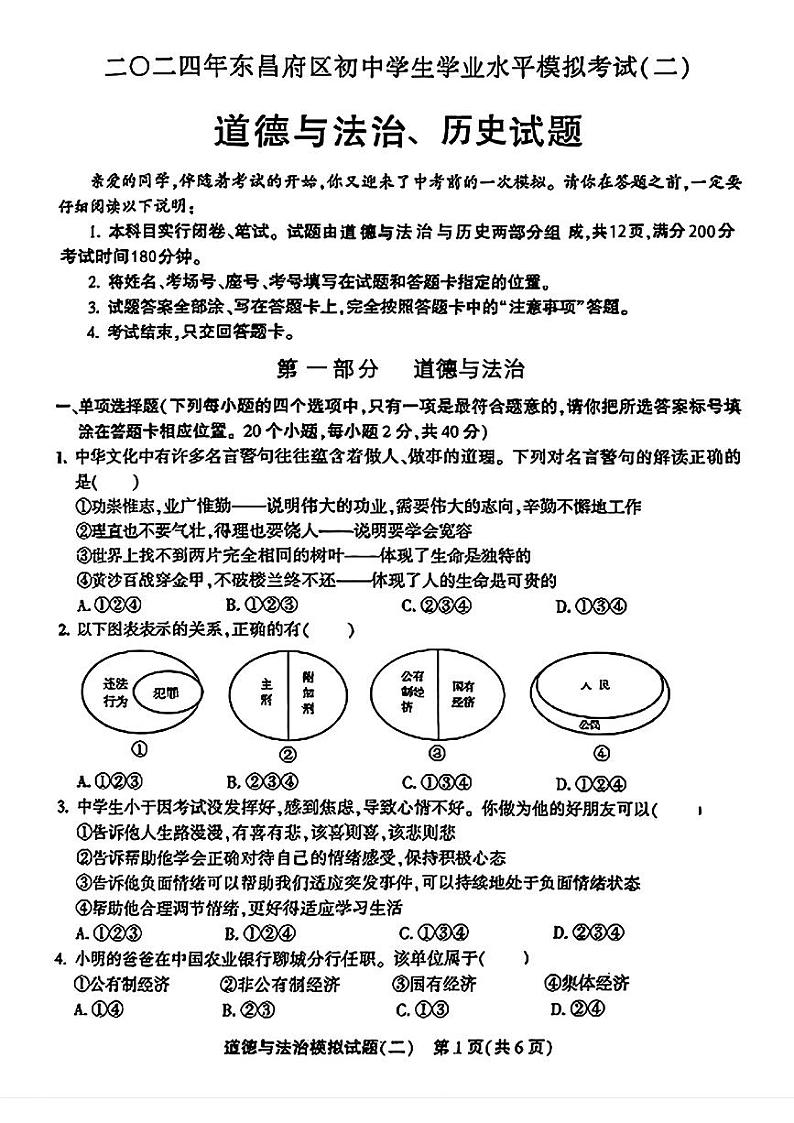 2024年山东省聊城市东昌府区九年级中考二模道德与法治•历史试题01