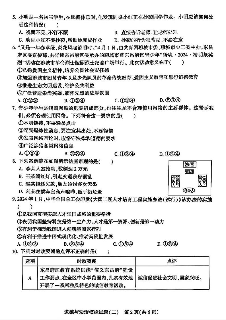 2024年山东省聊城市东昌府区九年级中考二模道德与法治•历史试题02