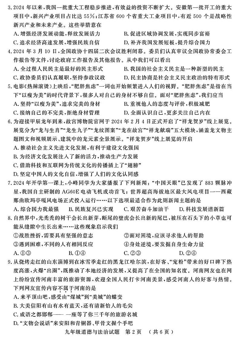 2024年山东省聊城市冠县九年级中考一模道德与法治•历史试题第2页