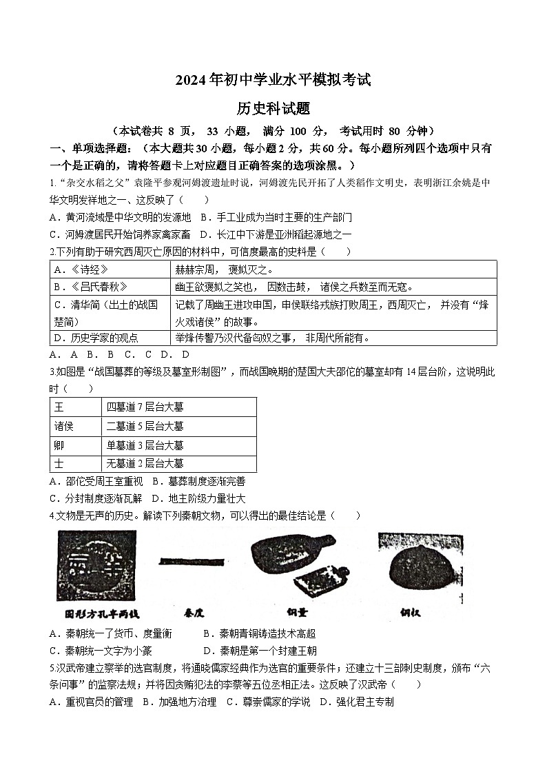 2024年广东省汕头市潮阳区铜盂镇中考模拟考历史试卷第1页