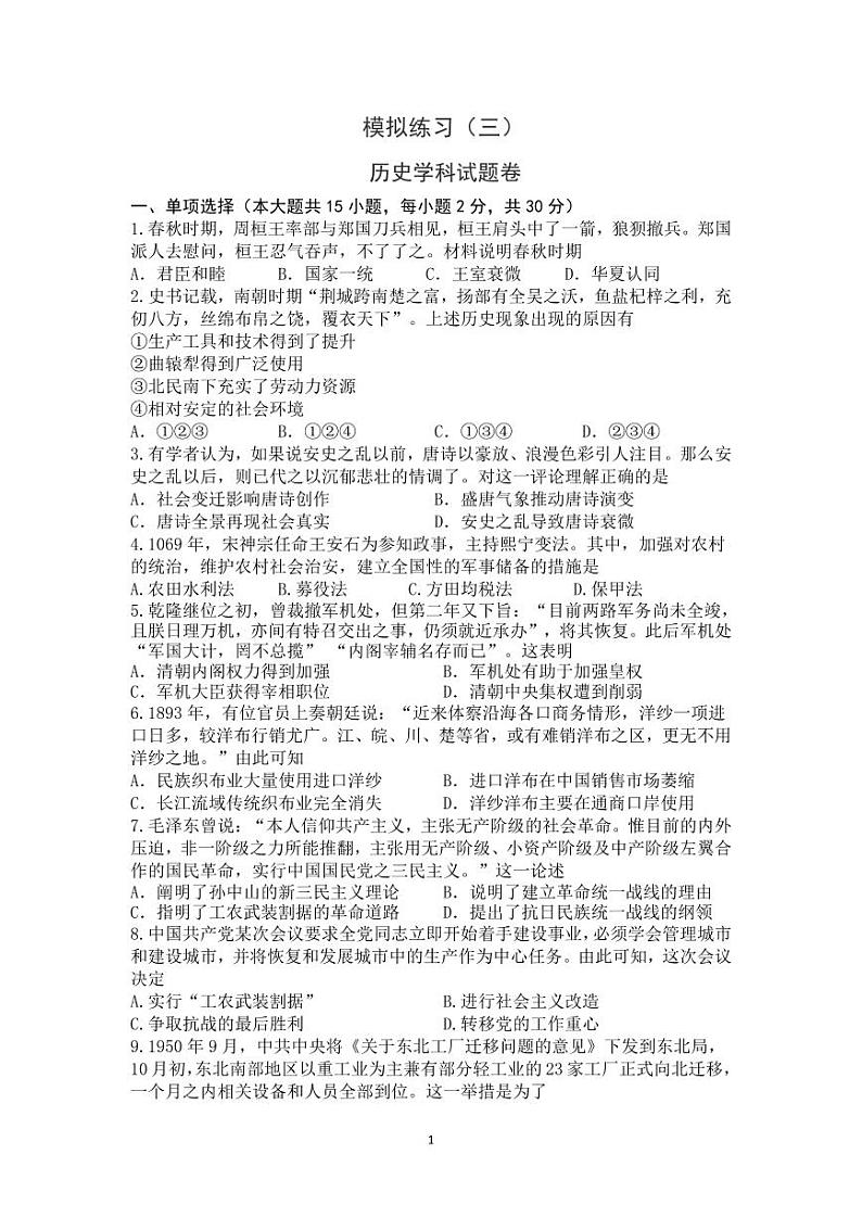 2024年安徽省合肥市第四十二中学中考模拟历史试卷（三）01