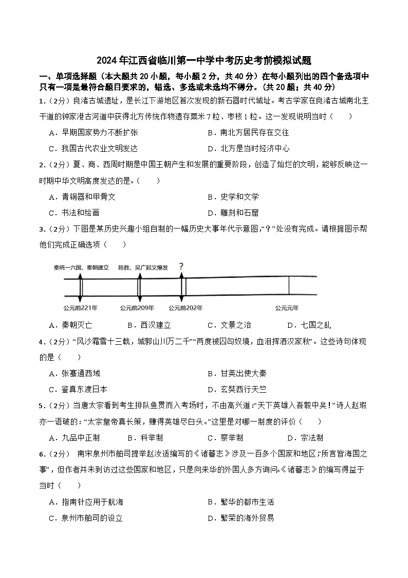 江西省临川区第一中学2024年中考历史考前模拟试题第1页