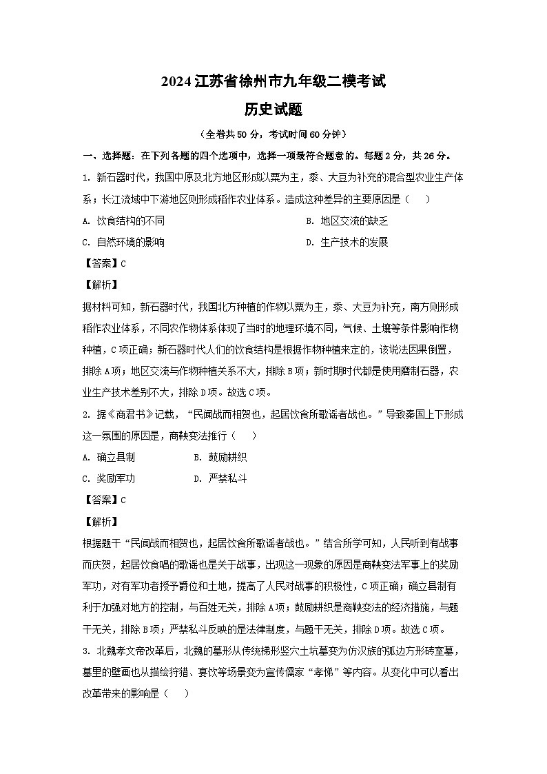 历史：2024江苏省徐州市九年级二模考试 试题（解析版）01