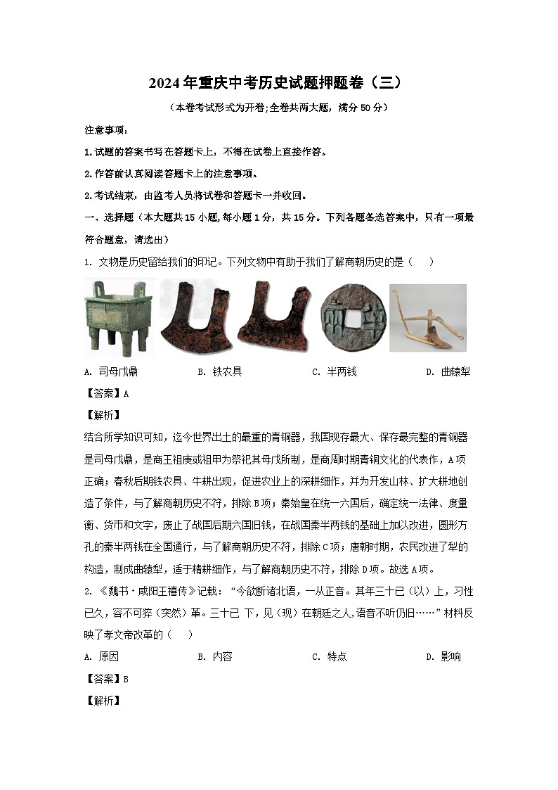 历史：2024年重庆中考试题押题卷（三）（解析版）01