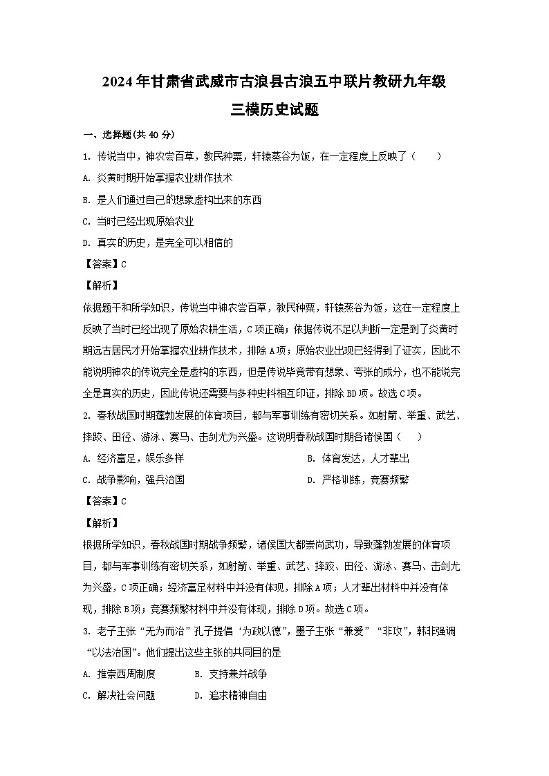 历史：2024年甘肃省武威市古浪县古浪五中联片教研九年级三模试题（解析版）第1页