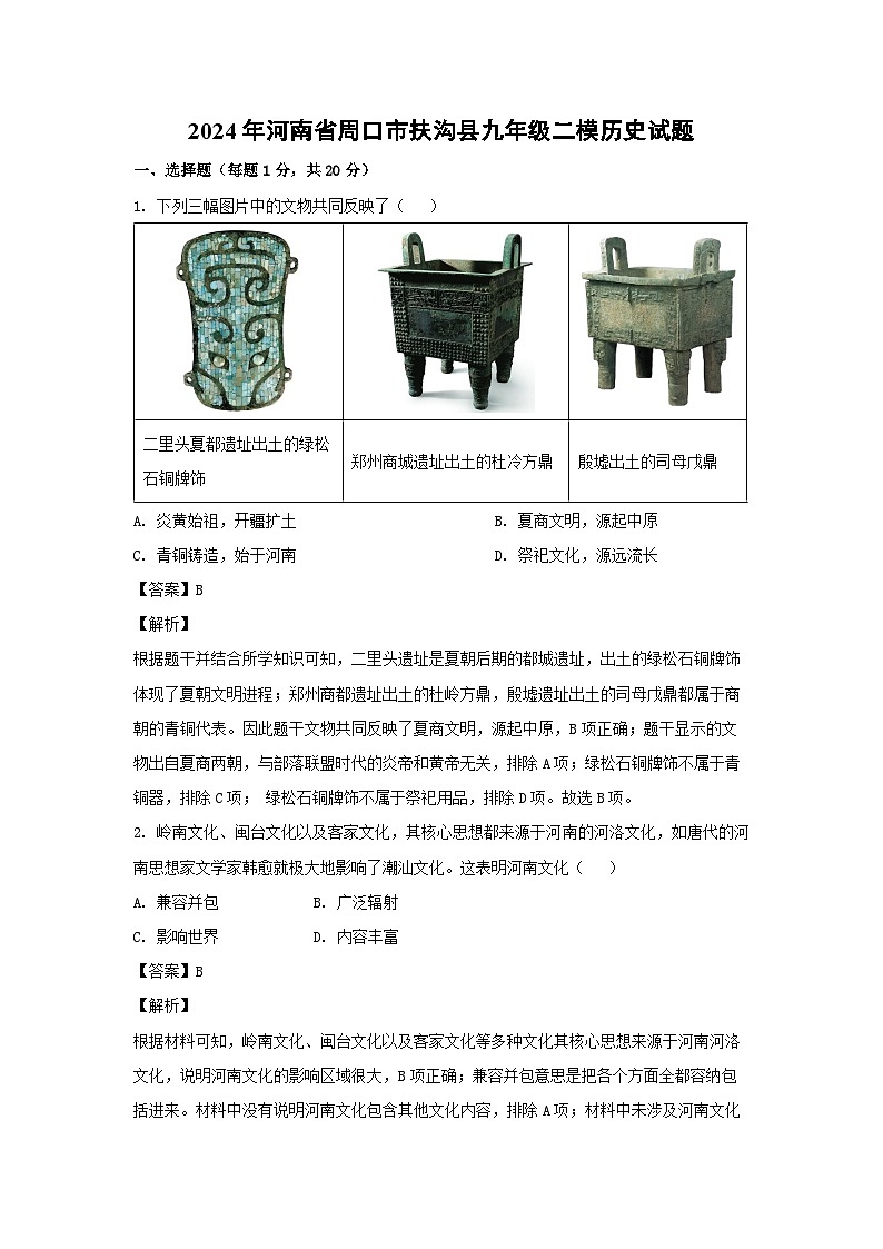 历史：2024年河南省周口市扶沟县九年级二模试题（解析版）第1页