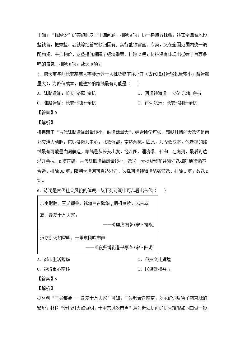 历史：2024年河南省周口市扶沟县九年级二模试题（解析版）第3页