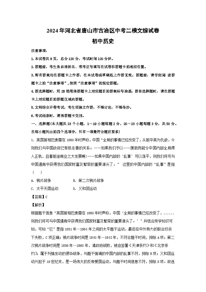 历史：2024年河北省唐山市古冶区中考二模文综试卷 （解析版）01
