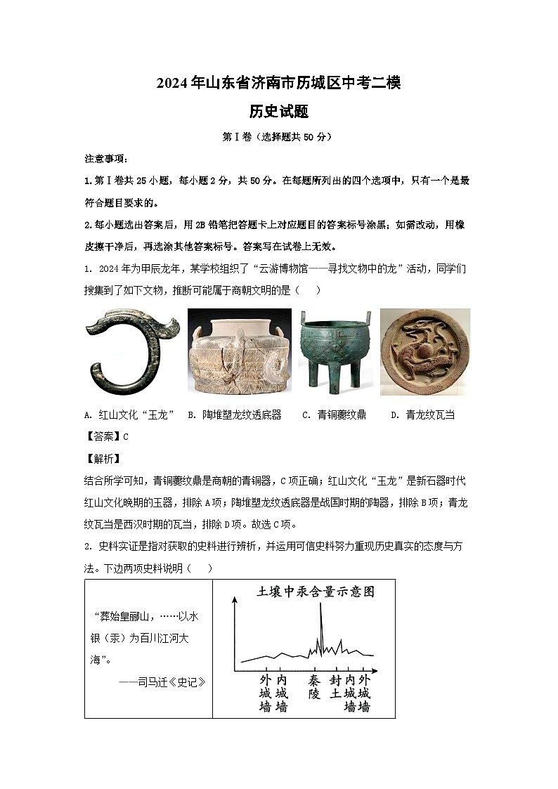 历史：2024年山东省济南市历城区中考二模试题（解析版）01