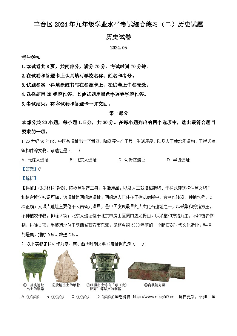 2024年北京市丰台区中考二模历史试题01