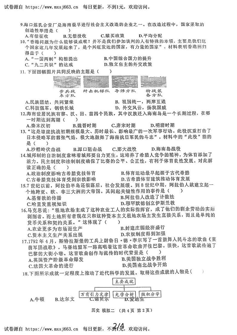 2024年海南省定安县初中学业水平九年级历史下学期第二次模拟考试题（开卷）02