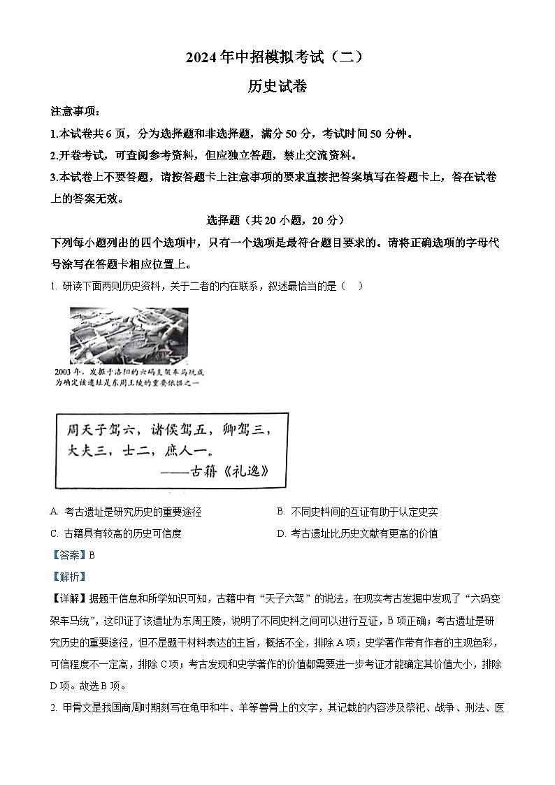 2024年河南省南阳市社旗县中考二模历史试题01