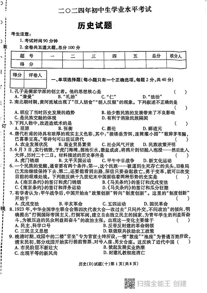 2024年黑龙江省虎林市实验中学中考历史三模试卷（带答案）第1页