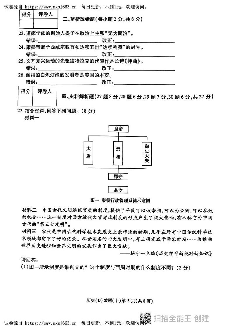 2024年黑龙江省虎林市实验中学中考历史三模试卷（带答案）第3页