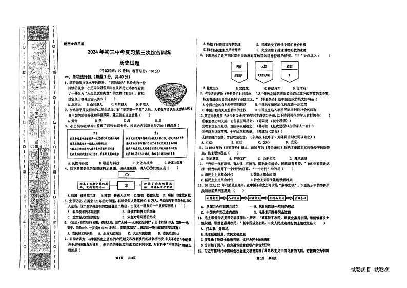 2024年黑龙江省佳木斯市九年级三模历史试题第1页
