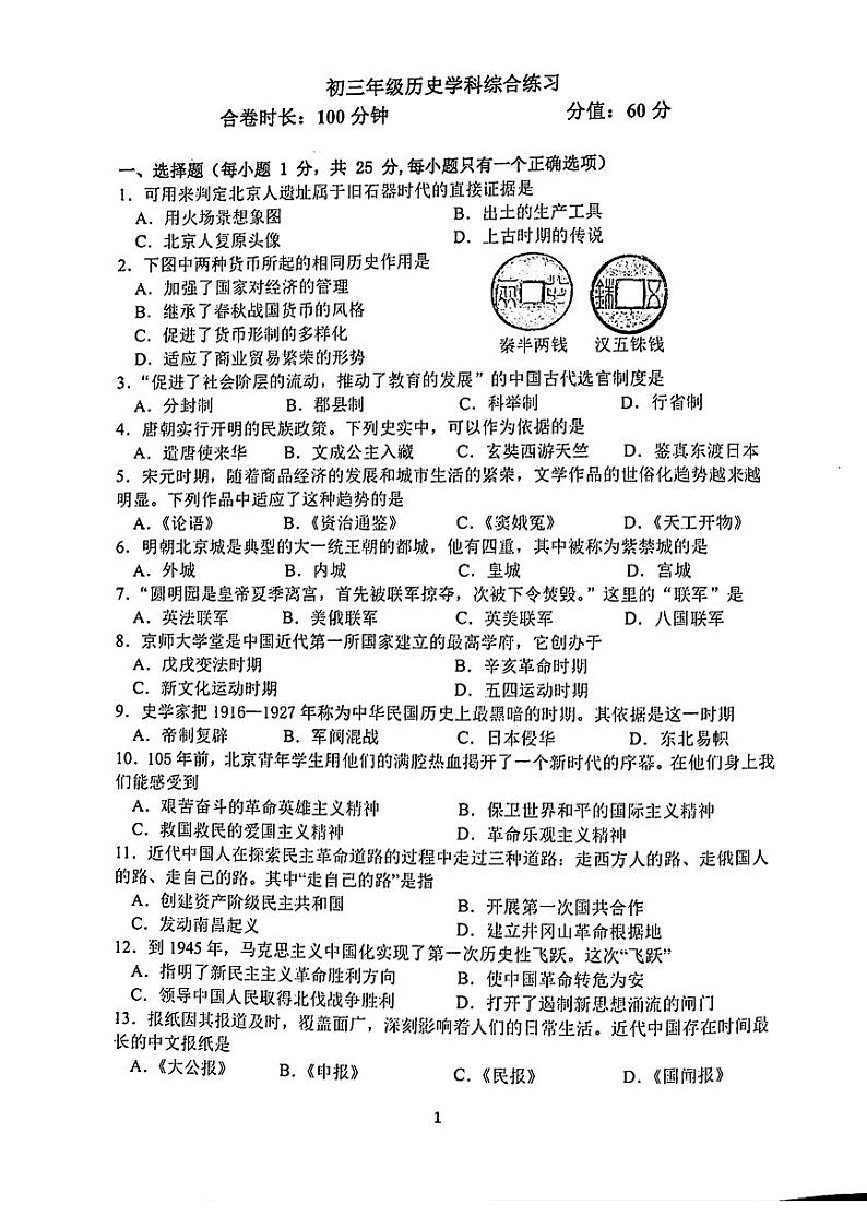 2024年吉林省长春市东北师范大学附属中学中考二模历史试题第1页