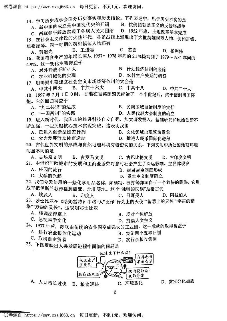 2024年吉林省长春市东北师范大学附属中学中考二模历史试题第2页