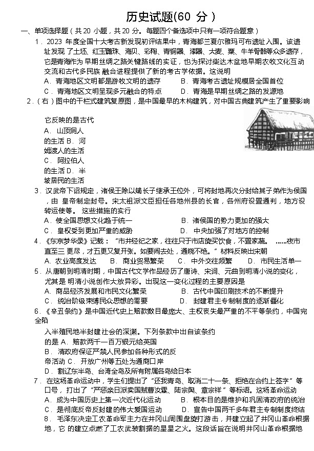 2024年青海市西宁市中考二模历史试题第1页