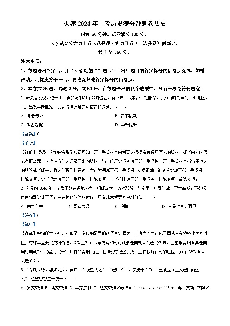 2024年天津市中考满分冲刺卷历史试题第1页