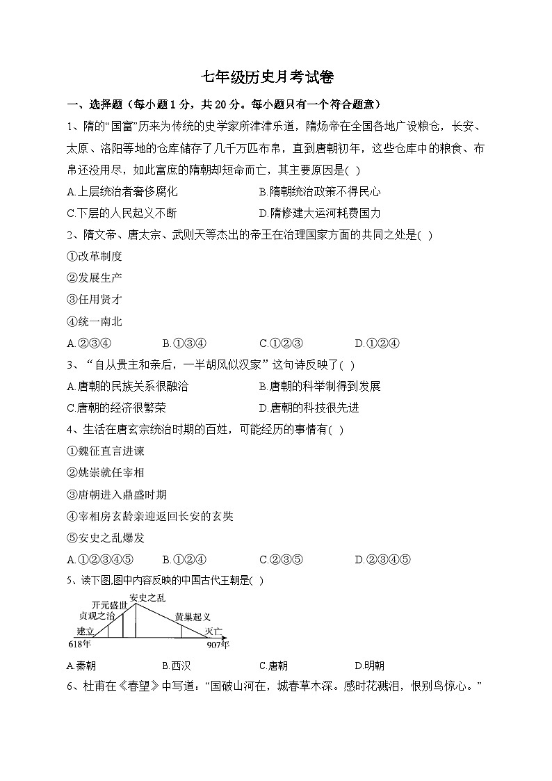 河南省南阳市内乡县赵店初级中学2023-2024学年七年级下学期5月月考历史试题第1页