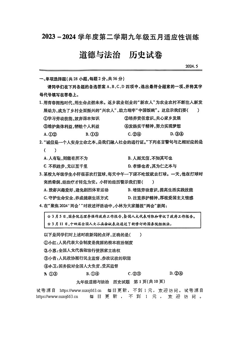湖北省武汉市青山区2023-2024学年下学期九年级五月适应性训练道德与法治、历史试题第1页
