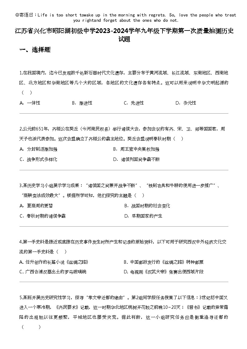 江苏省兴化市昭阳湖初级中学2023-2024学年九年级下学期第一次质量抽测历史试题01