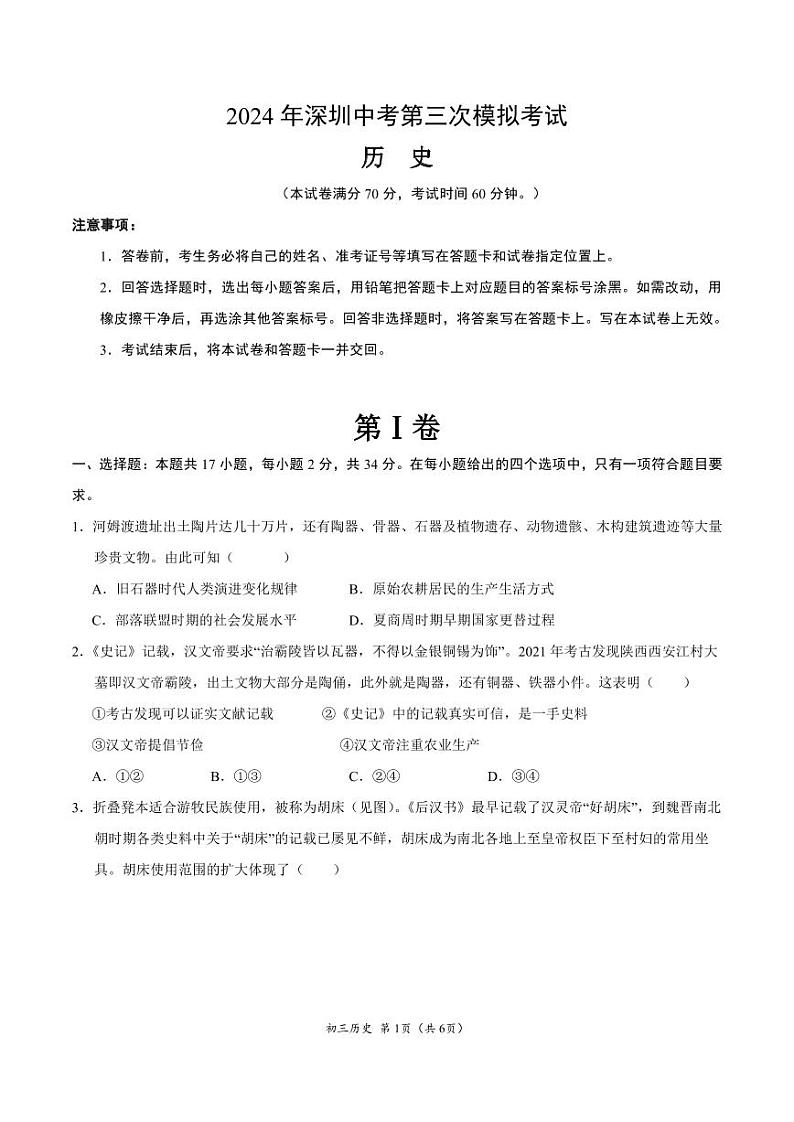 2024年广东省深圳市福田区中考三模历史试题第1页