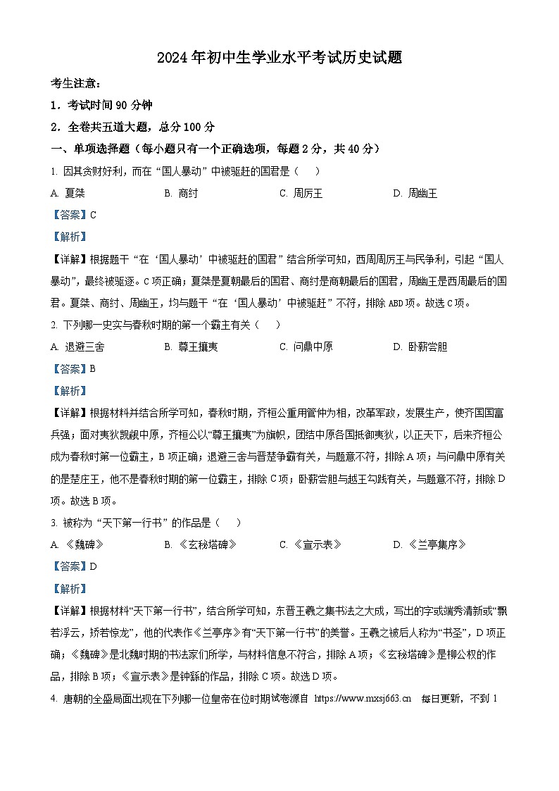 2024年黑龙江省龙东地区部分学校中考三模历史试卷01